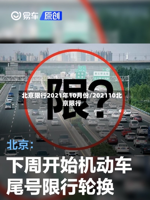 北京限行2021年10月份/202110北京限行