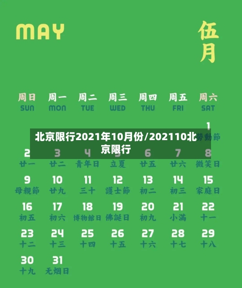 北京限行2021年10月份/202110北京限行-第2张图片