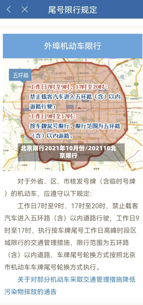 北京限行2021年10月份/202110北京限行-第3张图片