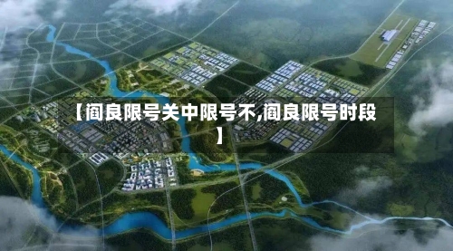 【阎良限号关中限号不,阎良限号时段】-第3张图片