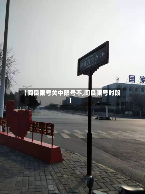 【阎良限号关中限号不,阎良限号时段】
