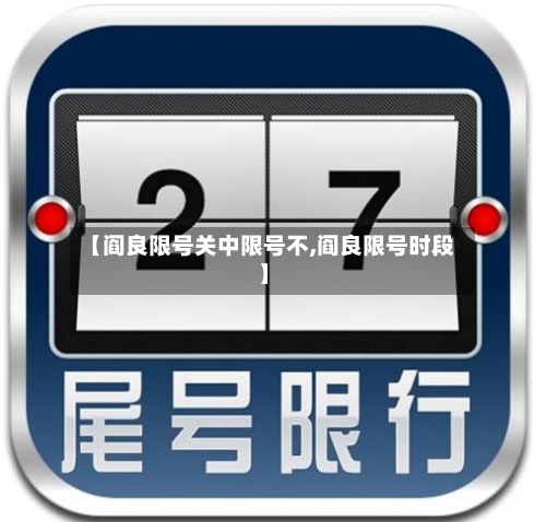 【阎良限号关中限号不,阎良限号时段】-第2张图片