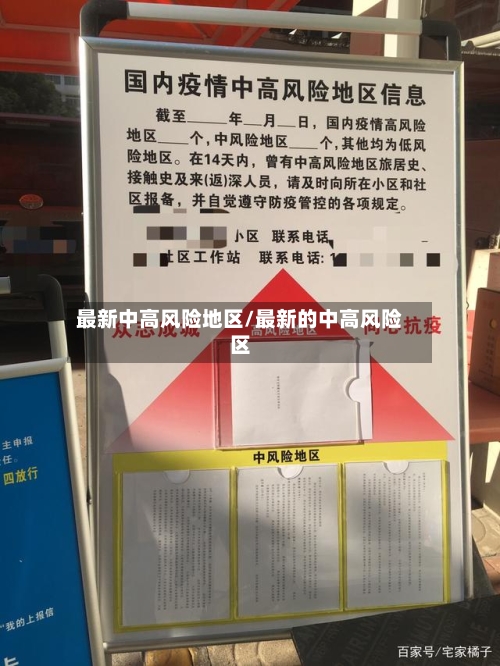最新中高风险地区/最新的中高风险区