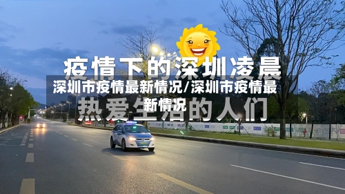 深圳市疫情最新情况/深圳市疫情最新情况