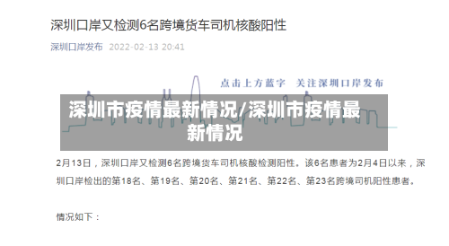 深圳市疫情最新情况/深圳市疫情最新情况-第2张图片