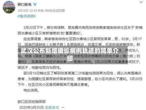 武汉公布新增确诊病例轨迹的简单介绍
