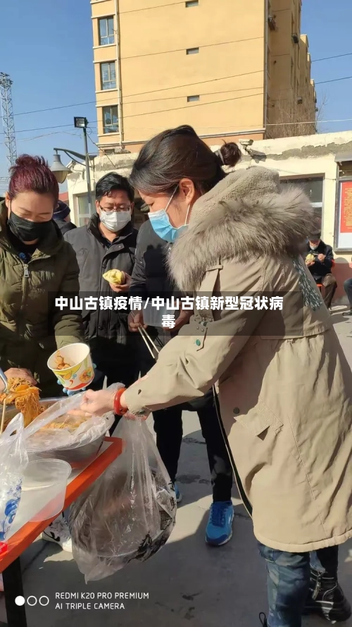 中山古镇疫情/中山古镇新型冠状病毒