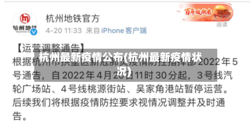 杭州最新疫情公布(杭州最新疫情状况)