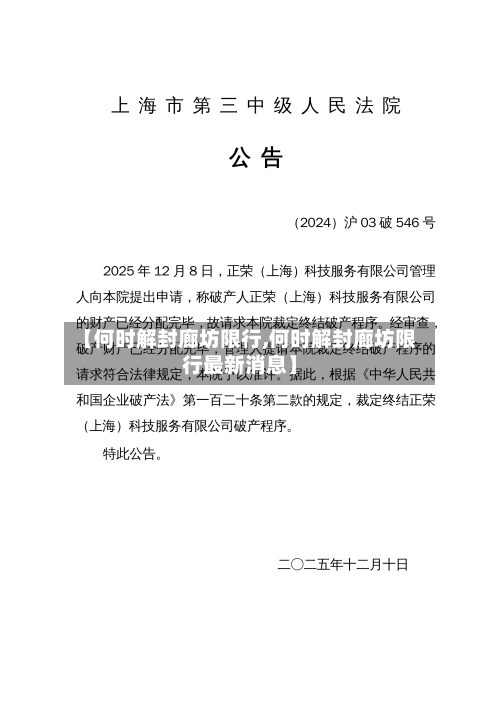 【何时解封廊坊限行,何时解封廊坊限行最新消息】-第3张图片