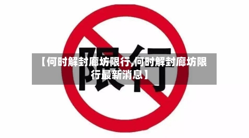 【何时解封廊坊限行,何时解封廊坊限行最新消息】