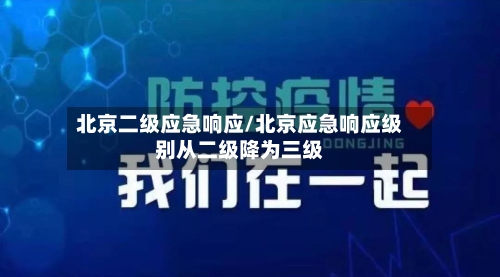 北京二级应急响应/北京应急响应级别从二级降为三级