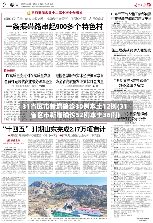 31省区市新增确诊30例本土12例(31省区市新增确诊52例本土36例)