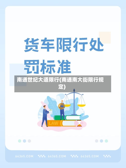 南通世纪大道限行(南通南大街限行规定)