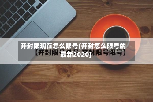 开封限现在怎么限号(开封怎么限号的 最新2020)