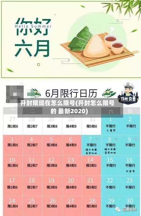 开封限现在怎么限号(开封怎么限号的 最新2020)-第2张图片