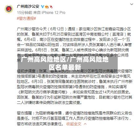 广州高风险地区/广州高风险地区名单最新