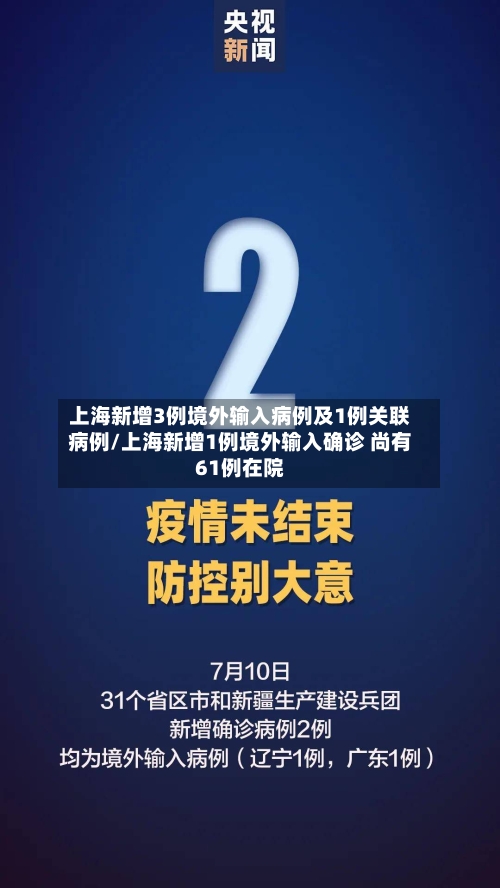 上海新增3例境外输入病例及1例关联病例/上海新增1例境外输入确诊 尚有61例在院