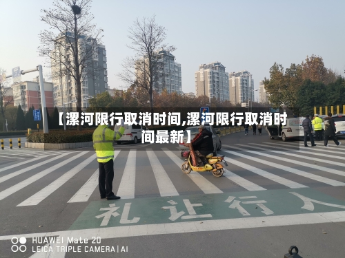 【漯河限行取消时间,漯河限行取消时间最新】