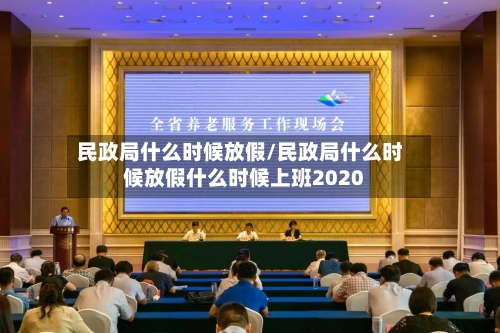 民政局什么时候放假/民政局什么时候放假什么时候上班2020-第2张图片