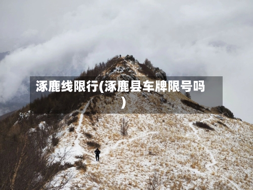 涿鹿线限行(涿鹿县车牌限号吗)