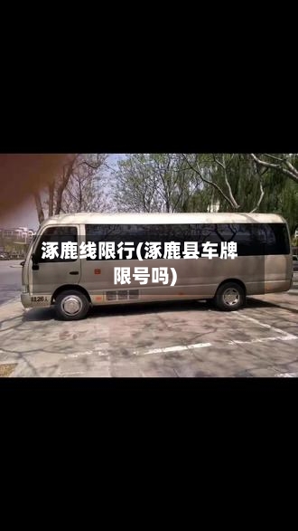涿鹿线限行(涿鹿县车牌限号吗)-第3张图片