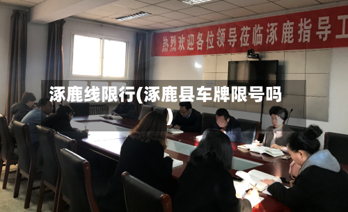涿鹿线限行(涿鹿县车牌限号吗)-第2张图片