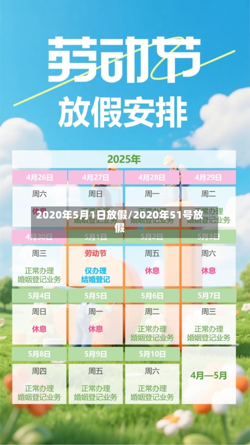 2020年5月1日放假/2020年51号放假-第3张图片