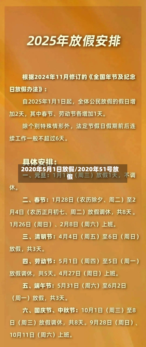 2020年5月1日放假/2020年51号放假
