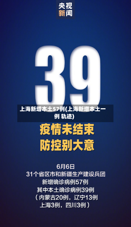 上海新增本土57例(上海新增本土一例 轨迹)