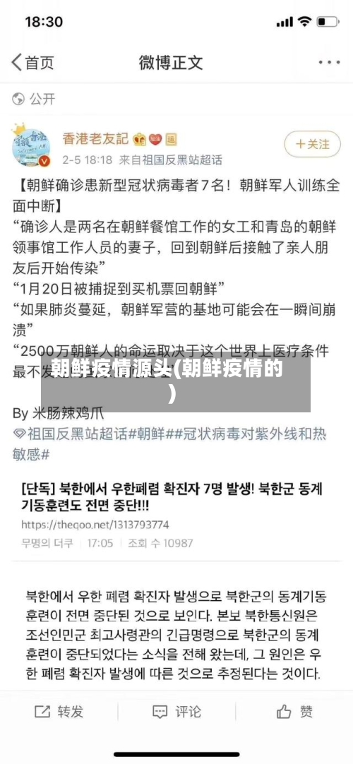 朝鲜疫情源头(朝鲜疫情的)