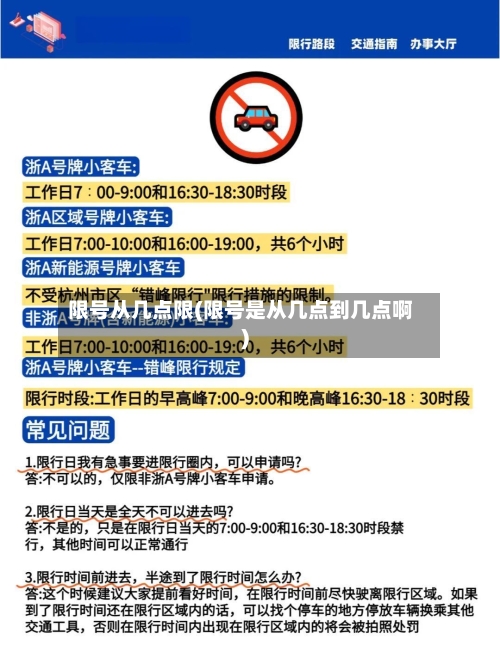 限号从几点限(限号是从几点到几点啊)