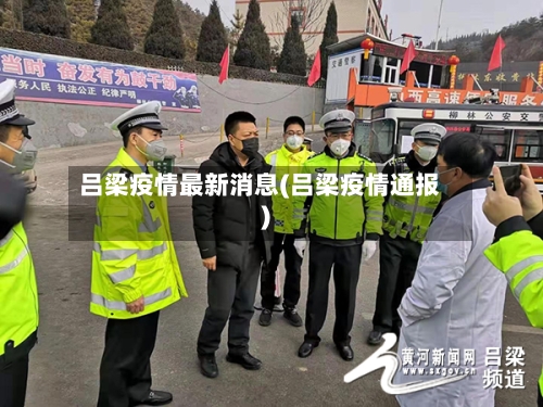 吕梁疫情最新消息(吕梁疫情通报)-第2张图片