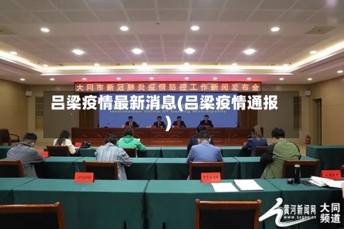 吕梁疫情最新消息(吕梁疫情通报)-第3张图片