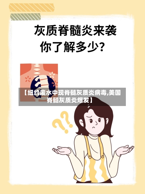 【纽约废水中现脊髓灰质炎病毒,美国脊髓灰质炎爆发】-第2张图片