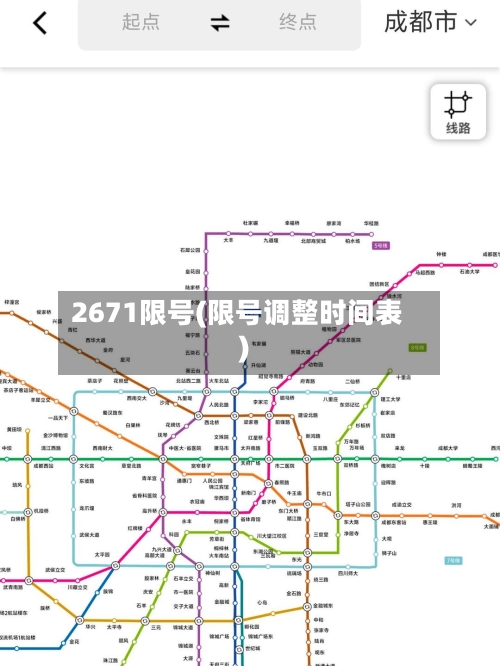 2671限号(限号调整时间表)-第2张图片