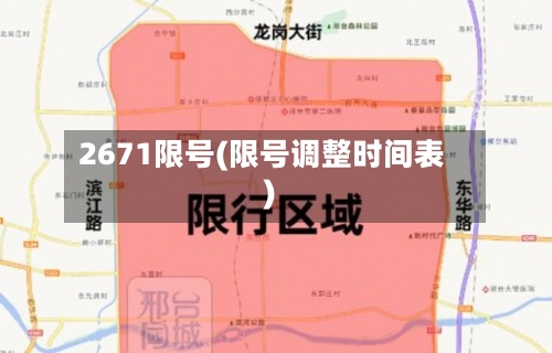 2671限号(限号调整时间表)