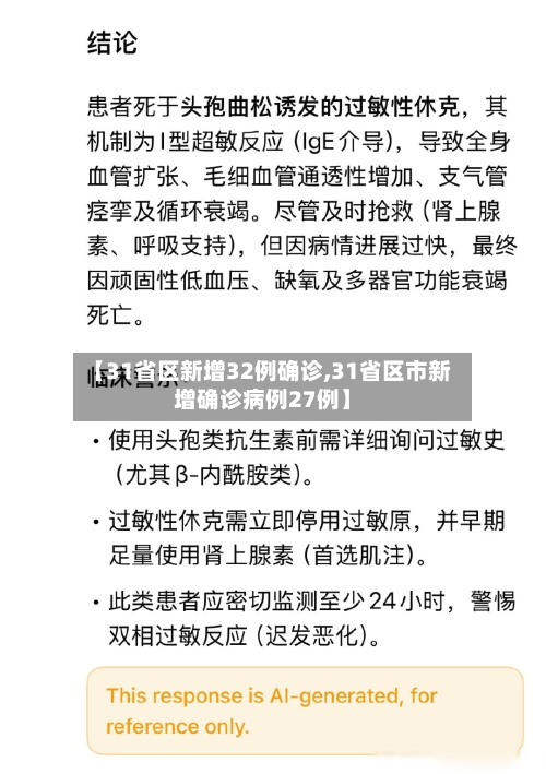【31省区新增32例确诊,31省区市新增确诊病例27例】