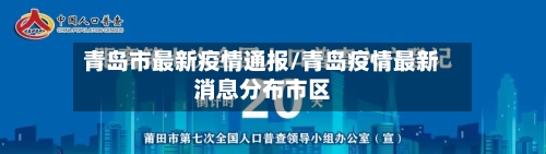 青岛市最新疫情通报/青岛疫情最新消息分布市区