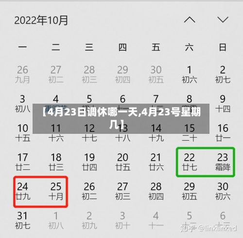 【4月23日调休哪一天,4月23号星期几】