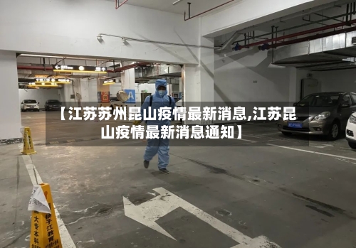 【江苏苏州昆山疫情最新消息,江苏昆山疫情最新消息通知】-第2张图片