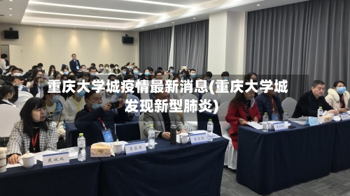 重庆大学城疫情最新消息(重庆大学城发现新型肺炎)