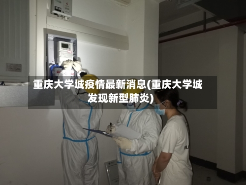 重庆大学城疫情最新消息(重庆大学城发现新型肺炎)-第3张图片