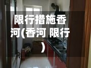 限行措施香河(香河 限行)