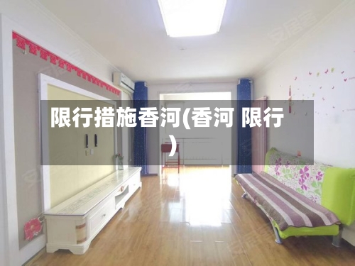 限行措施香河(香河 限行)-第2张图片