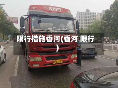 限行措施香河(香河 限行)-第3张图片