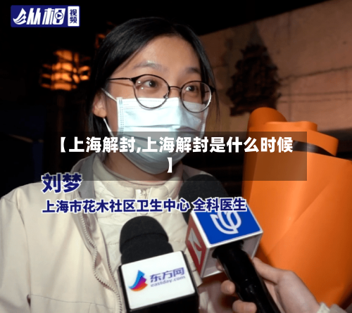 【上海解封,上海解封是什么时候】