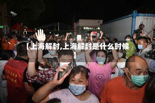 【上海解封,上海解封是什么时候】-第2张图片