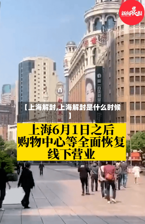 【上海解封,上海解封是什么时候】-第3张图片