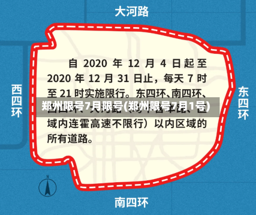 郑州限号7月限号(郑州限号7月1号)
