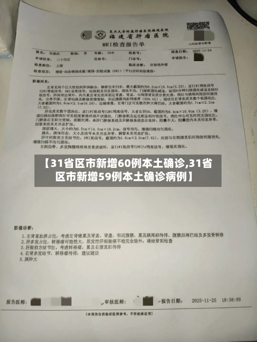 【31省区市新增60例本土确诊,31省区市新增59例本土确诊病例】